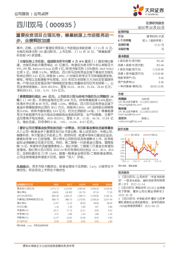 重要投资项目古瑞瓦特、蜂巢能源上市进程再进一步，业绩释放加速