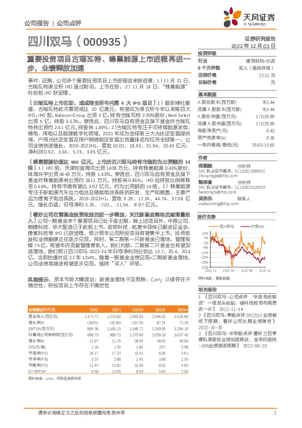 重要投资项目古瑞瓦特、蜂巢能源上市进程再进一步，业绩释放加速