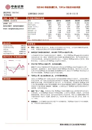 先进MAD装备获批量订单,TOPCon设备龙头地位巩固