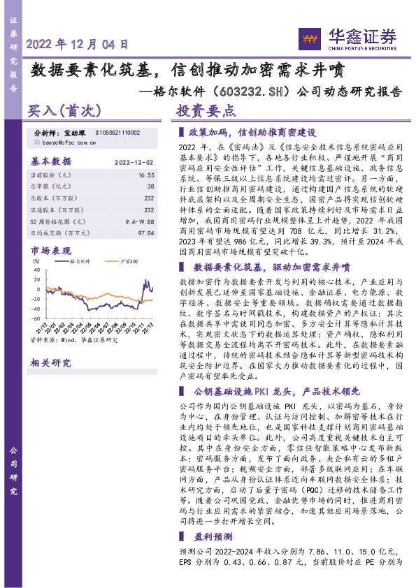 公司动态研究报告：数据要素化筑基，信创推动加密需求井喷