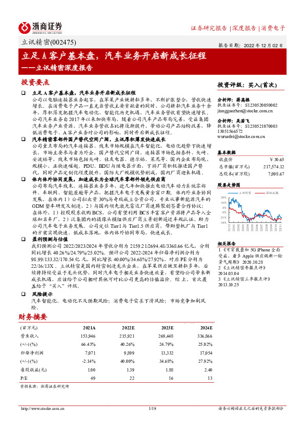 立讯精密深度报告：立足A客户基本盘，汽车业务开启新成长征程