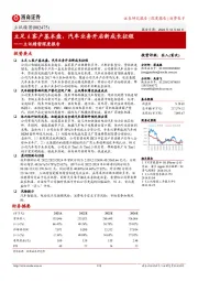 立讯精密深度报告：立足A客户基本盘，汽车业务开启新成长征程