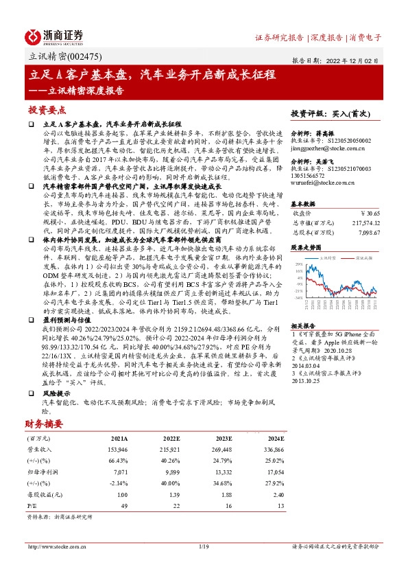 立讯精密深度报告：立足A客户基本盘，汽车业务开启新成长征程