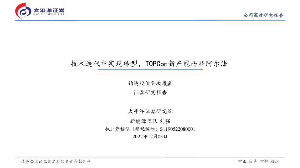 钧达股份首次覆盖：技术迭代中实现转型，TOPCon新产能凸显阿尔法