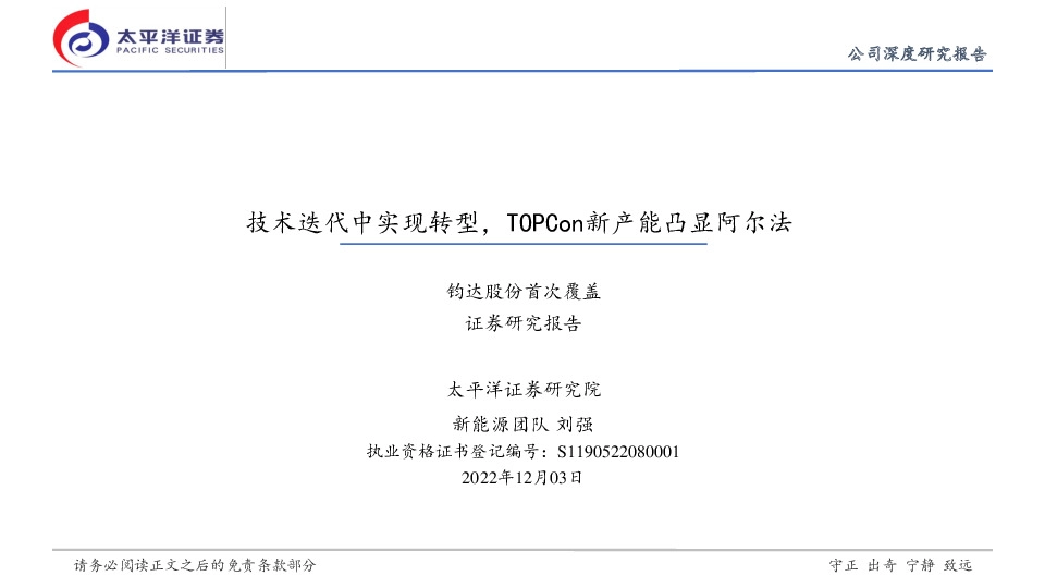 钧达股份首次覆盖：技术迭代中实现转型，TOPCon新产能凸显阿尔法