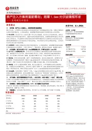 亚玛顿点评报告:资产注入方案将重新筹划;超薄1.6mm光伏玻璃领军者