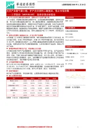 投资价值分析报告：光伏产业景气窗口期，扩产光伏原料三氯氢硅，抢占市场份额