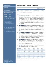合作项目落地,开拓第二增长曲线