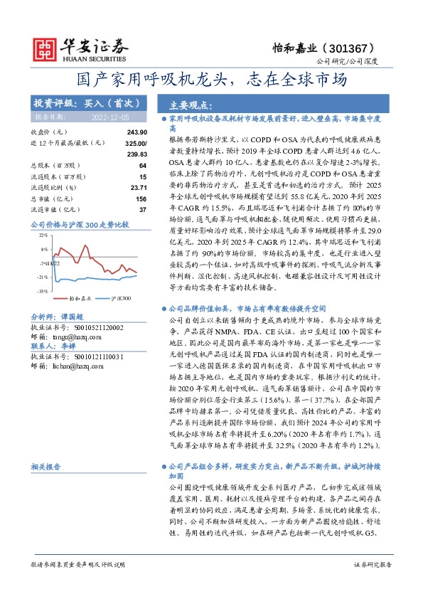 国产家用呼吸机龙头，志在全球市场