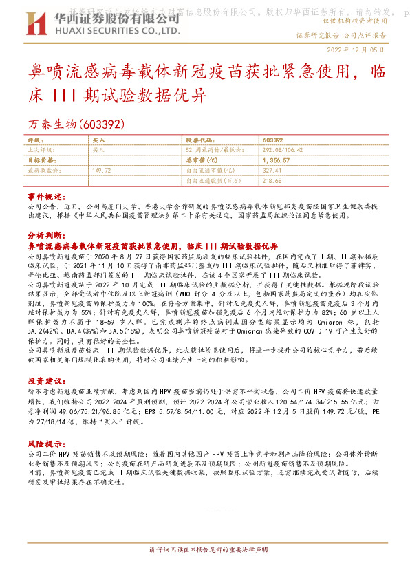 鼻喷流感病毒载体新冠疫苗获批紧急使用，临床III期试验数据优异