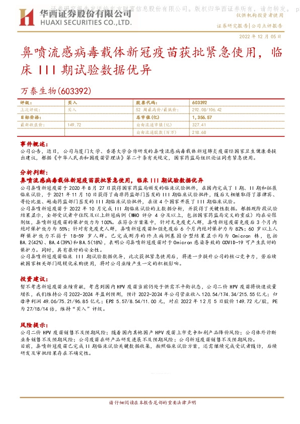 鼻喷流感病毒载体新冠疫苗获批紧急使用，临床III期试验数据优异
