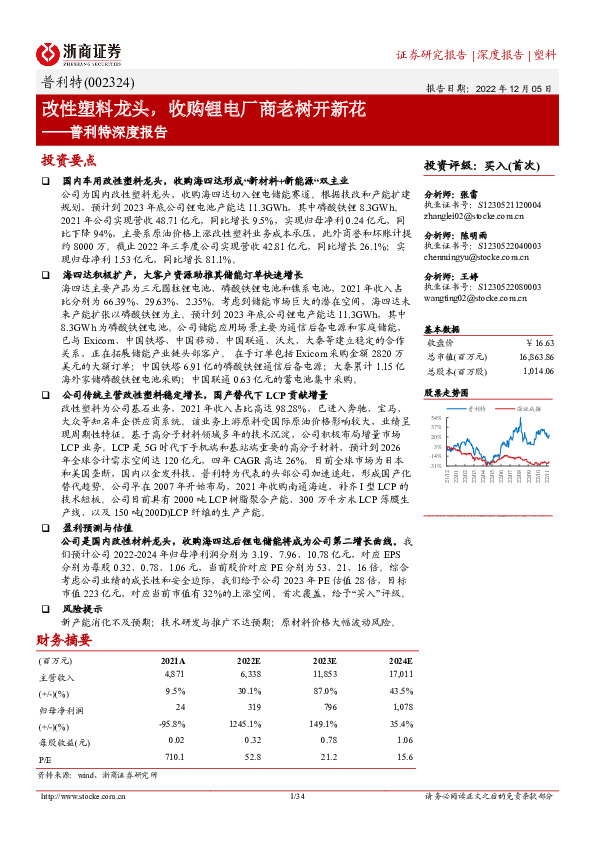 普利特深度报告：改性塑料龙头，收购锂电厂商老树开新花