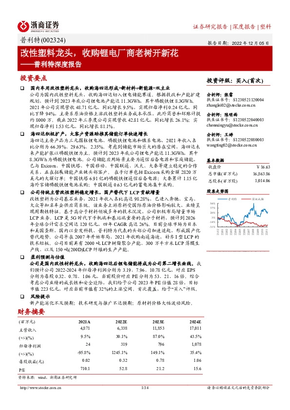 普利特深度报告：改性塑料龙头，收购锂电厂商老树开新花