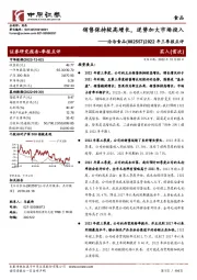 2022年三季报点评：销售保持较高增长，逆势加大市场投入