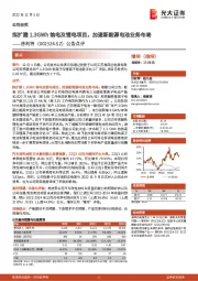 公告点评：拟扩建1.3GWh钠电及锂电项目，加速新能源电池业务布局