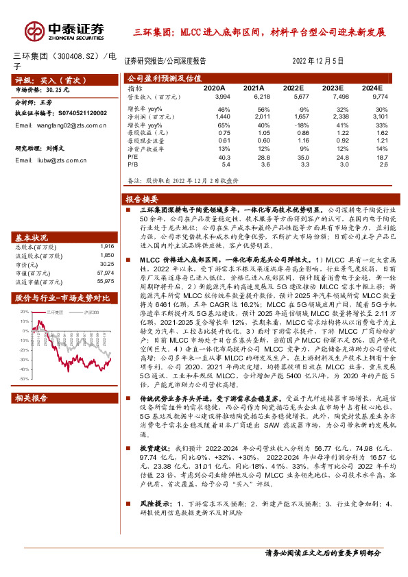三环集团：MLCC进入底部区间，材料平台型公司迎来新发展