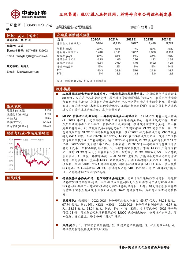三环集团：MLCC进入底部区间，材料平台型公司迎来新发展