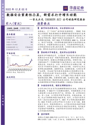 公司动态研究报告:数据安全重要性凸显,新需求打开增长动能