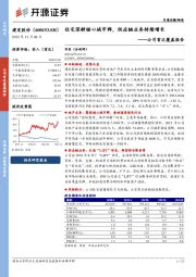 公司首次覆盖报告：住宅深耕核心城市群，供应链业务持续增长