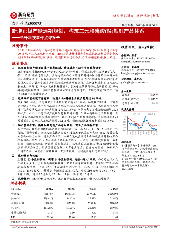 当升科技事件点评报告：新增正极产能远期规划，构筑三元和磷酸(锰)铁锂产品体系