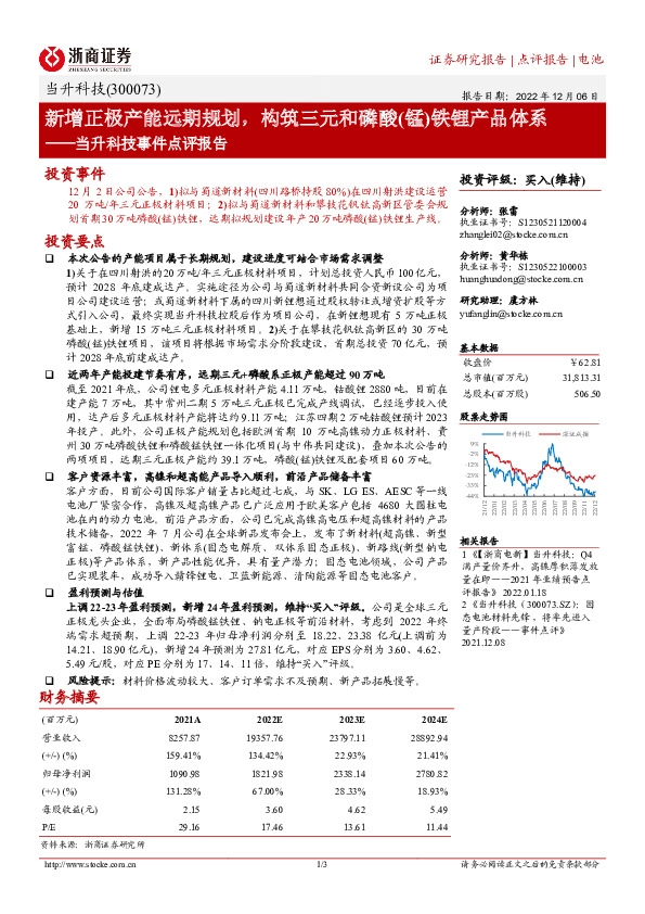 当升科技事件点评报告：新增正极产能远期规划，构筑三元和磷酸(锰)铁锂产品体系