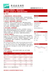 投资价值分析报告:浓香王者业绩稳增长,静待价值回归