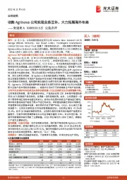 公告点评：收购Agrinova公司实现业务互补，大力拓展海外布局