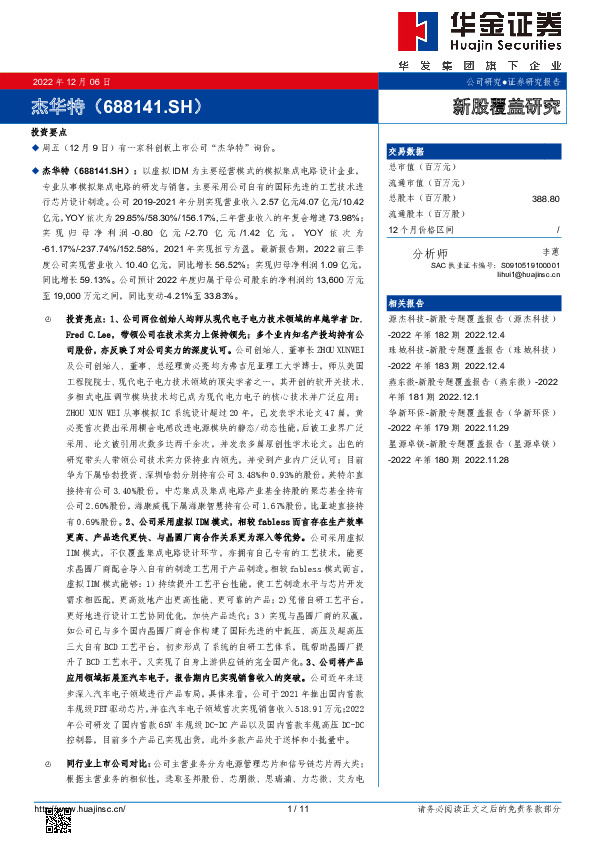 新股覆盖研究：杰华特