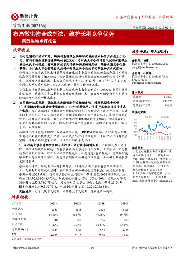 莱茵生物点评报告：布局微生物合成制法，维护长期竞争优势