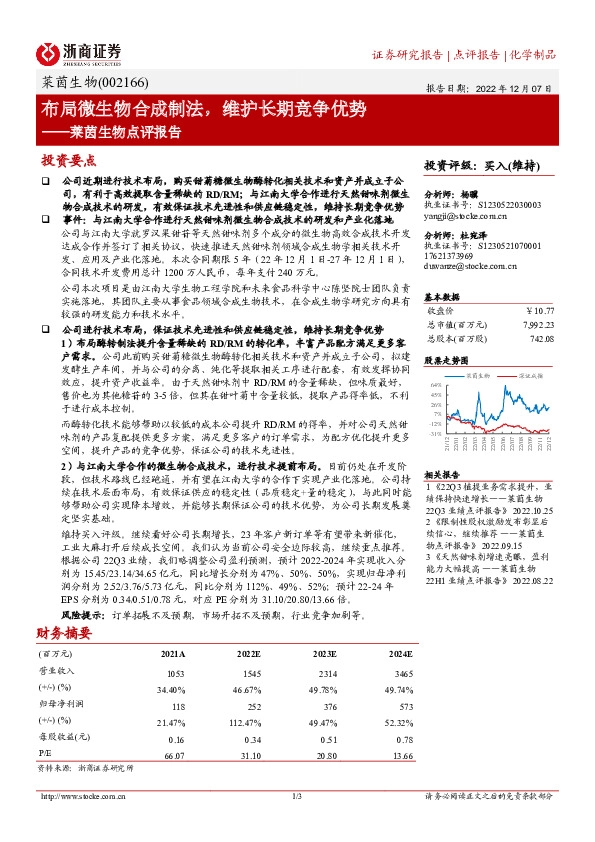 莱茵生物点评报告：布局微生物合成制法，维护长期竞争优势