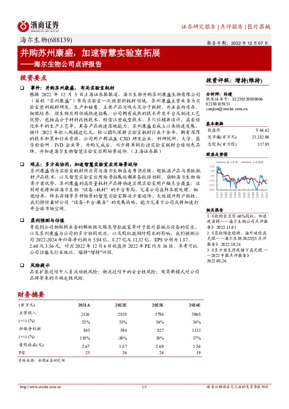海尔生物公司点评报告：并购苏州康盛，加速智慧实验室拓展