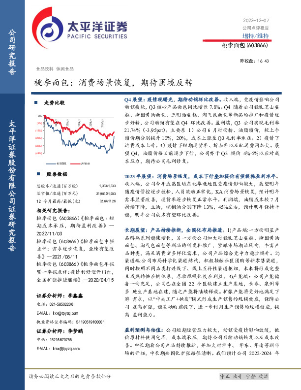 桃李面包：消费场景恢复，期待困境反转