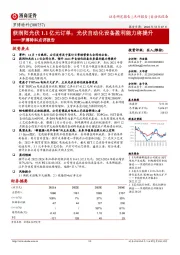 罗博特科点评报告:获润阳光伏1.1亿元订单;光伏自动化设备盈利能力将提升