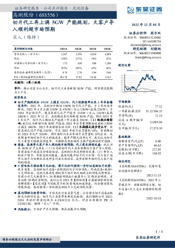 切片代工再上调5GW产能规划，大客户导入顺利超市场预期