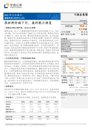 原材料价格下行,盈利能力修复