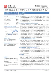 切片代工业务持续扩产，半片切割方案助力HJT