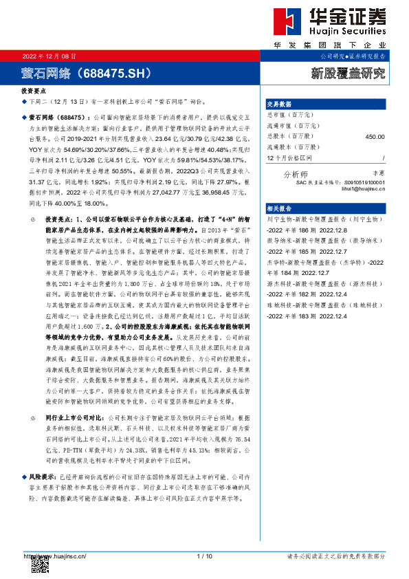 新股覆盖研究：萤石网络
