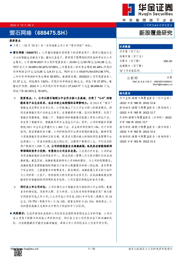 新股覆盖研究：萤石网络