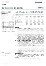 主业景气向上、23-24年CVD投产释放利润