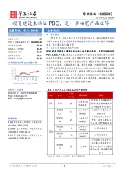 投资建设生物法PDO，进一步拓宽产品矩阵