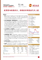 疫情影响短期承压，持续看好新能源汽车上量