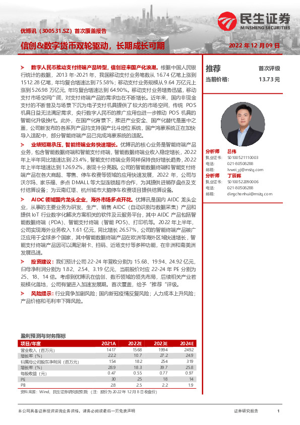 首次覆盖报告：信创&数字货币双轮驱动，长期成长可期