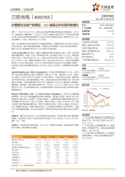定增落地加速产能释放,LED高端业务有望持续增长