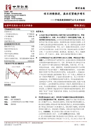 公司点评报告:项目持续推进,盈收有望稳步增长