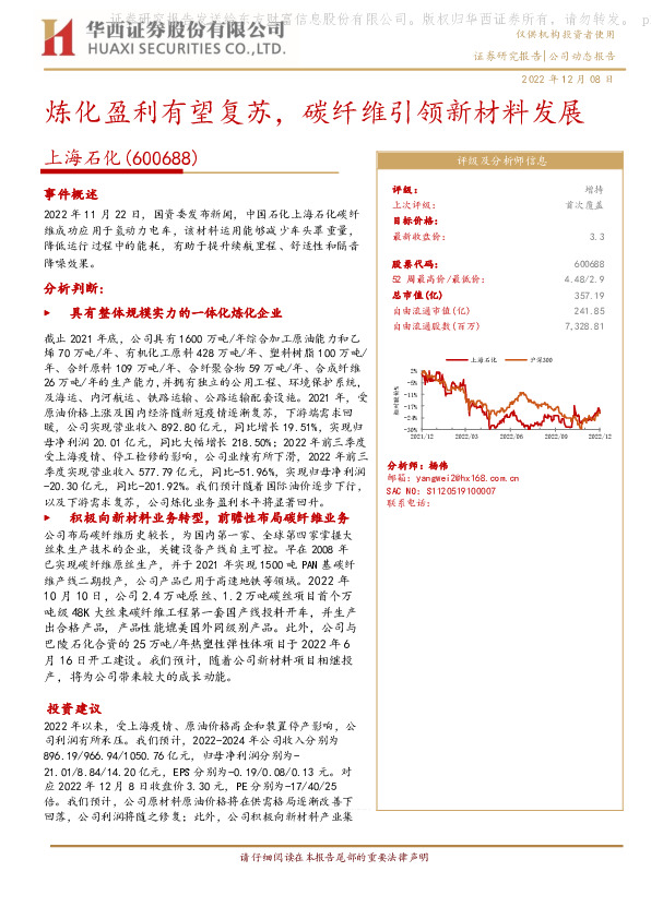 炼化盈利有望复苏，碳纤维引领新材料发展