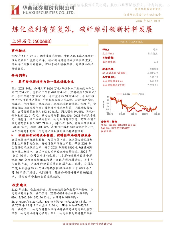 炼化盈利有望复苏，碳纤维引领新材料发展