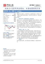 收购26家医院部分股权，业务版图持续扩张