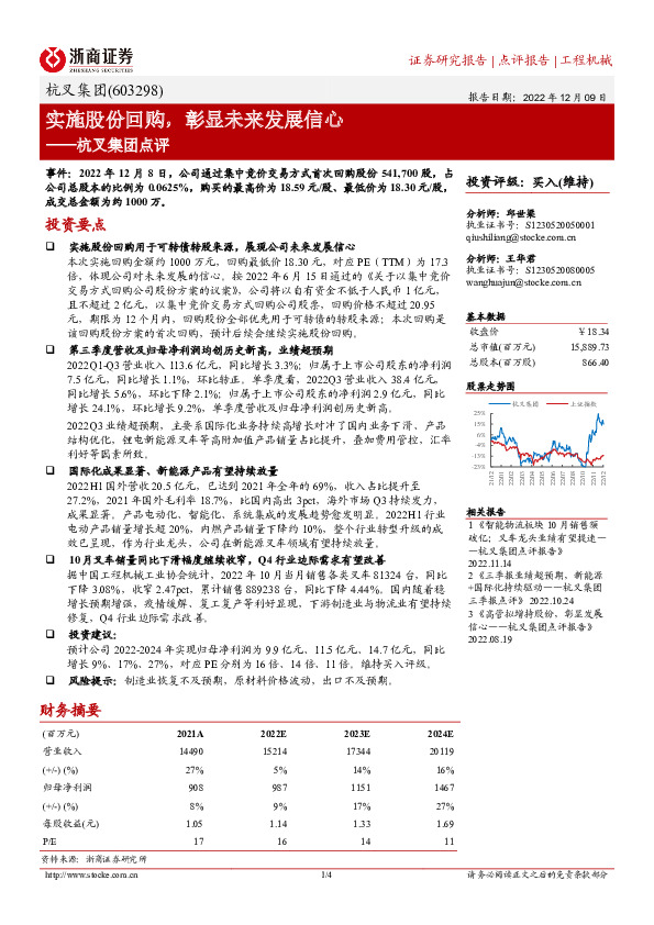 杭叉集团点评：实施股份回购，彰显未来发展信心