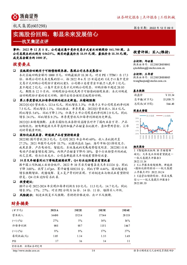 杭叉集团点评：实施股份回购，彰显未来发展信心