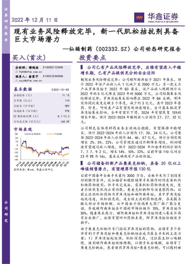 公司动态研究报告：现有业务风险释放完毕，新一代肌松拮抗剂具备巨大市场潜力